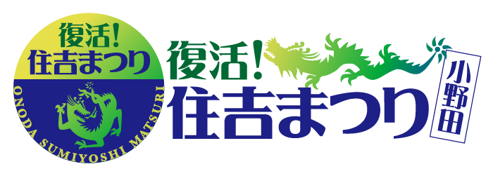 2025年度HPアーカイブ　復活！住吉まつり公式WEBサイト